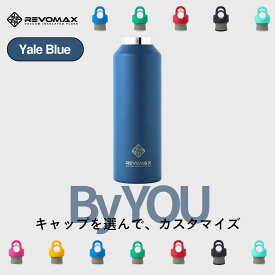 5のつく日P10倍【REVOMAX公式】 イェールブルー By YOU カスタマイズ 真空断熱 保冷 保温 炭酸ok アウトドア スポーツ ヨガ 酵素ドリンク ファスティング 炭酸水 ギフト プレゼント メーカー保証付き