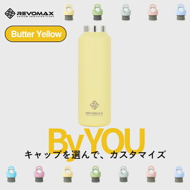 5のつく日P10倍【REVOMAX公式】 バターイエロー By YOU カスタマイズ 真空断熱 保冷 保温 炭酸ok アウトドア スポーツ ヨガ 酵素ドリンク ファスティング 炭酸水 ギフト プレゼント メーカー保証付き