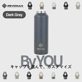 5のつく日P10倍【REVOMAX公式】 ダークグレー By YOU カスタマイズ 真空断熱 保冷 保温 炭酸ok アウトドア スポーツ ヨガ 酵素ドリンク ファスティング 炭酸水 ギフト プレゼント メーカー保証付き