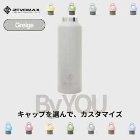 5のつく日P10倍【REVOMAX公式】 グレージュ By YOU カスタマイズ 真空断熱 保冷 保温 炭酸ok アウトドア スポーツ ヨガ 酵素ドリンク ファスティング 炭酸水 ギフト プレゼント メーカー保証付き