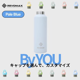 5のつく日P10倍【REVOMAX公式】 ペールブルー By YOU カスタマイズ 真空断熱 保冷 保温 炭酸ok アウトドア スポーツ ヨガ 酵素ドリンク ファスティング 炭酸水 ギフト プレゼント メーカー保証付き
