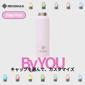 5のつく日P10倍【REVOMAX公式】 ペールピンク By YOU カスタマイズ 真空断熱 保冷 保温 炭酸ok アウトドア スポーツ ヨガ 酵素ドリンク ファスティング 炭酸水 ギフト プレゼント メーカー保証付き