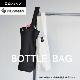 【REVOMAX公式】ボトルバッグ　REVOMAXボトル専用ボトルバッグ　自宅用　水筒持ち歩き専用バッグ　ショルダーバッグ　トートバッグ