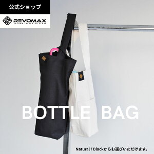 【REVOMAX公式】ボトルバッグ