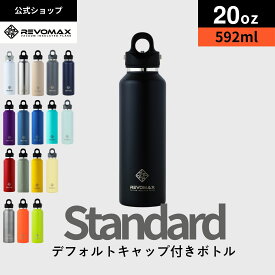ポイント10倍【レビュー特典】【REVOMAX公式】20oz (592ml)_スタンダード 真空断熱 保冷 保温 炭酸ok アウトドア スポーツ ヨガ 酵素ドリンク ファスティング 炭酸水 ギフト プレゼント メーカー保証付き