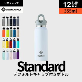 P10倍【REVOMAX公式】【レビュー特典】12oz SLIM(355ml)_スタンダード 真空断熱 保冷 保温 炭酸ok アウトドア スポーツ ヨガ 酵素ドリンク ファスティング 炭酸水 ギフト プレゼント メーカー保証付き