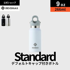 5のつく日P10倍【REVOMAX公式】 9oz (266ml)_スタンダード 真空断熱 保冷 保温 炭酸ok アウトドア スポーツ ヨガ 酵素ドリンク ファスティング 炭酸水 ギフト プレゼント メーカー保証付き