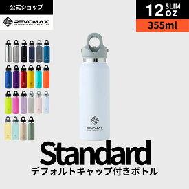 5のつく日P10倍【REVOMAX公式】12oz SLIM(355ml)_スタンダード 真空断熱 保冷 保温 炭酸ok アウトドア スポーツ ヨガ 酵素ドリンク ファスティング 炭酸水 ギフト プレゼント メーカー保証付き