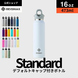 5のつく日P10倍【REVOMAX公式】16oz (473ml)_スタンダード 真空断熱 保冷 保温 炭酸ok アウトドア スポーツ ヨガ 酵素ドリンク ファスティング 炭酸水 ギフト プレゼント メーカー保証付き