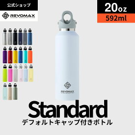 5のつく日P10倍【REVOMAX公式】20oz (592ml)_スタンダード 真空断熱 保冷 保温 炭酸ok アウトドア スポーツ ヨガ 酵素ドリンク ファスティング 炭酸水 ギフト プレゼント メーカー保証付き