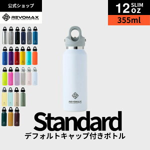 0��5�̂���P10�{�y���r���[���T�z�yREVOMAX�����z12oz SLIM(355ml)_�X�^���_�[�h �^��f�M �ۗ� �ۉ� �Y�_ok �A�E�g�h�A �X�|�[�c ���K �y�f�h�����N �t�@�X�e�B���O �Y�_�� �M�t�g �v���[���g ��