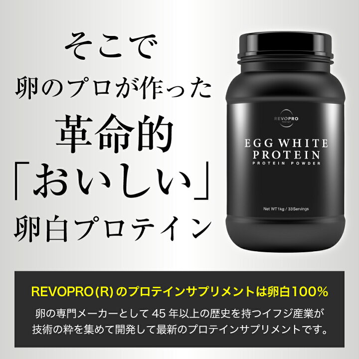 楽天市場】【公式】REVOPRO レボプロ プロテイン1kg エッグホワイト 