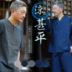 甚平 メンズ おしゃれ ギフト ラッピング可能 夏用 涼しい 清涼 しじら織り じんべい パジャマ 部屋着 花火 浴衣 お祭り 男性 プレゼント 贈り物 敬老の日 誕生日 ルームウェア 実用的 上下セット ヘンリーネック 綿100% 天然素材 70代 60代 50代 40代 30代
