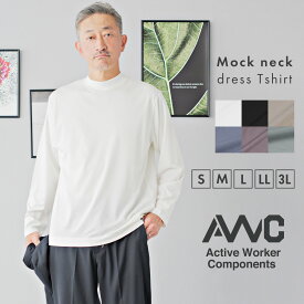 Tシャツ メンズ 長袖 モックネック ブランド AWC 接触冷感 吸汗速乾 オンT ビジT ビズT ジャケット専用 キレイめ オフィスカジュアル 通勤 婚活 デート コーディネート カットソー トップス クルーネック 襟高 ポンチ素材 春 夏 秋 30代 40代 50代 シンプル インナー