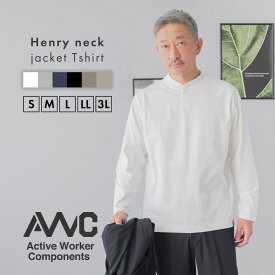 Tシャツ メンズ 長袖 ジャケットTシャツ ヘンリーネック 春 夏 秋 セットアップ 専用 ジャケットインナー ティーシャツ 接触冷感 涼しい 吸水速乾 きれいめ ホワイト 白 ネイビー 紺 グレー 灰 AWC ビジネス カジュアル ビジカジ 20代 30代 40代 50代 スポーツT