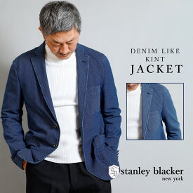 ジャケット メンズ 春 カジュアル テーラード デニム ニット ストレッチ ブランド stanley blacker スタンリーブラッカー ビジネス おしゃれ 薄手 ライトアウター アウター デート 食事会 デニムジャケット 40代 50代 M/L/LL/3L ネイビー/ライトネイビー