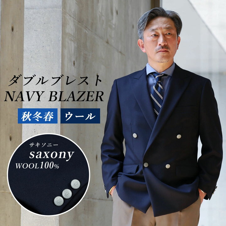 楽天市場】紺ブレザー メンズ ダブル ジャケット ウール サキソニー  
