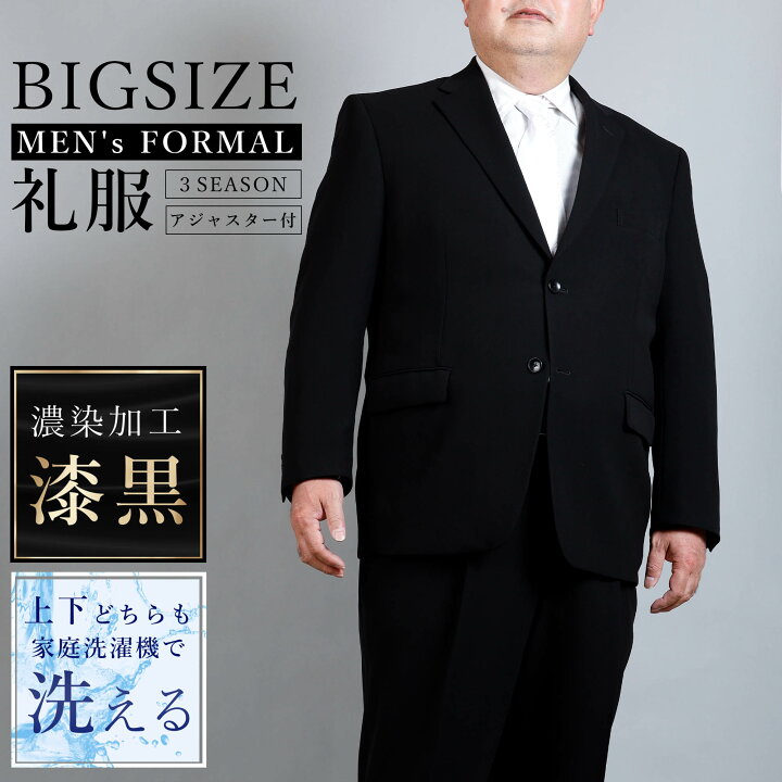 楽天市場】大きいサイズ 礼服 メンズ 濃染加工 フォーマルスーツ 