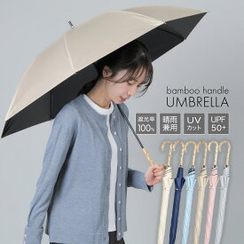 日傘 完全遮光 長傘 晴雨兼用傘 遮熱 傘 雨傘 UVカット 100 レディース 8本骨 大きめ 遮光率100% 晴雨兼用 日焼け対策 撥水 紫外線対策 UPF50 バンブー 撥水加工 竹ハンドル 北欧 軽量 おしゃれ キレイめ 上品 ラッピング プレゼント 贈り物 ギフト 20代 30代 40代 50代