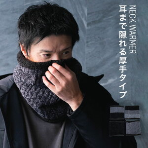 ネックウォーマー メンズ 防寒 スポーツ ゴルフ おしゃれ 厚手 長め 裏ボア フリース 自転車 通勤 バイク 通学 マフラー 手洗い可能 ウォッシャブル スノーボード 耳まで隠れる 洗える 冬 保