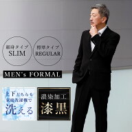 礼服 メンズ フォーマル 喪服 シングル スリム レギュラー 漆黒 真黒 洗える スーツ 上下 ウォッシャブル…