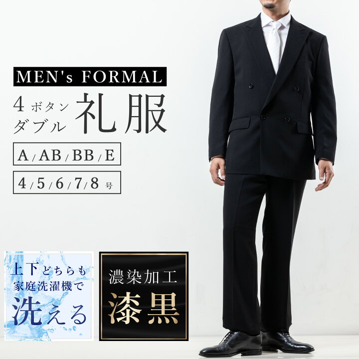 楽天市場】礼服 メンズ ダブル 洗える ブラックフォーマル 喪服 