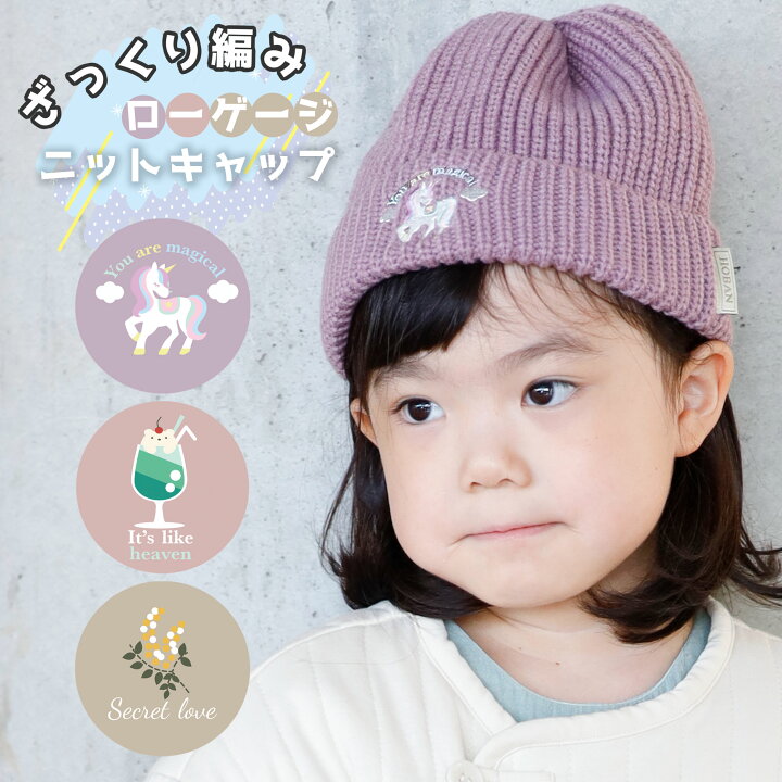 楽天市場 ニットキャップ キッズ ニット帽 女の子 刺繍 秋 冬 防寒 ローゲージ 刺繍 ロゴ ユニコーン かわいい あったか 暖かい ふんわり 女子 ピンク ラベンダー ベージュ クリームソーダ キャラクター かわいい おしゃれ 3歳 4歳 5歳 6歳 7歳 8歳 9歳 10歳