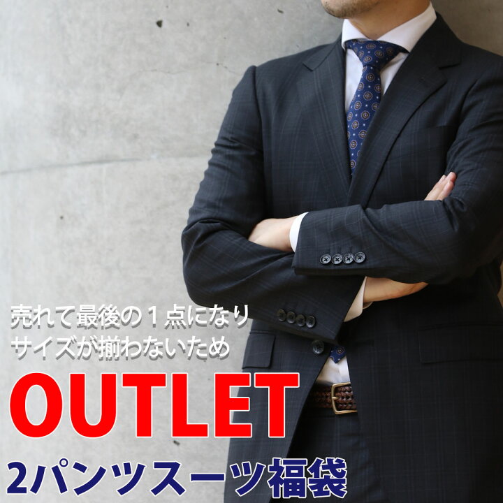 楽天市場 スーツ メンズ 紳士服 アウトレット おすすめ 福袋 シーズン 選べる 春 夏 秋 冬 安い おしゃれ 2パンツ ツーパンツスーツ ビジネス スーツ 代 30代 40代 レボタウン メンズファッション