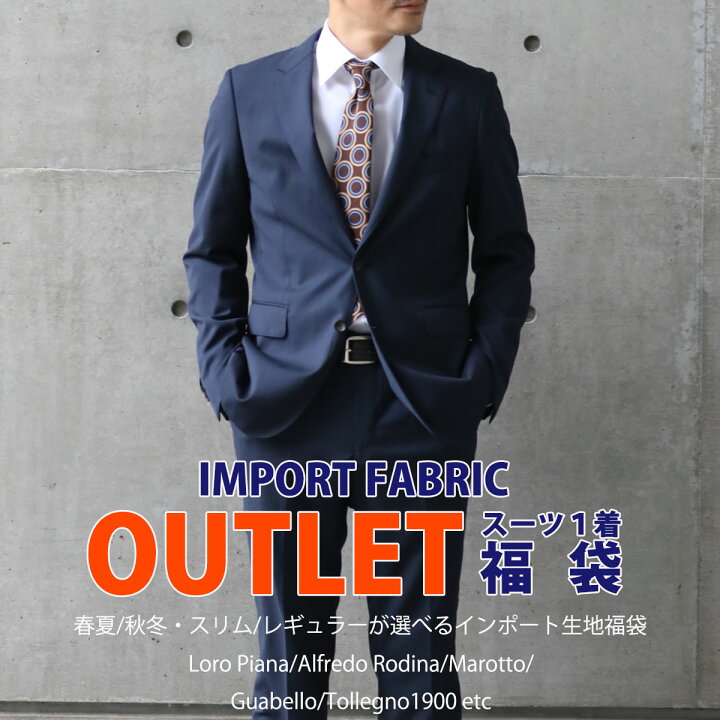 楽天市場 メンズスーツ 紳士服 アウトレット 福袋 インポート生地 レギュラー スリム 秋冬 春夏 選べる 送料無料 ビジネス オフィス おしゃれ 安い セットアップ レボタウン メンズファッション