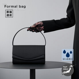 フォーマルバッグ レディース 小さめ 小ぶり 日本製 国産 はっ水 撥水 防汚 葬儀 弔事 冠婚葬祭 黒 葬式 喪服 バッグ フォーマル 葬儀用バッグ 冠婚葬祭用バッグ 喪服用バッグ 葬式バッグ ブラック 和装 喪バッグ 上品 おしゃれ 葬儀バッグ 告別式 30代 40代 50代