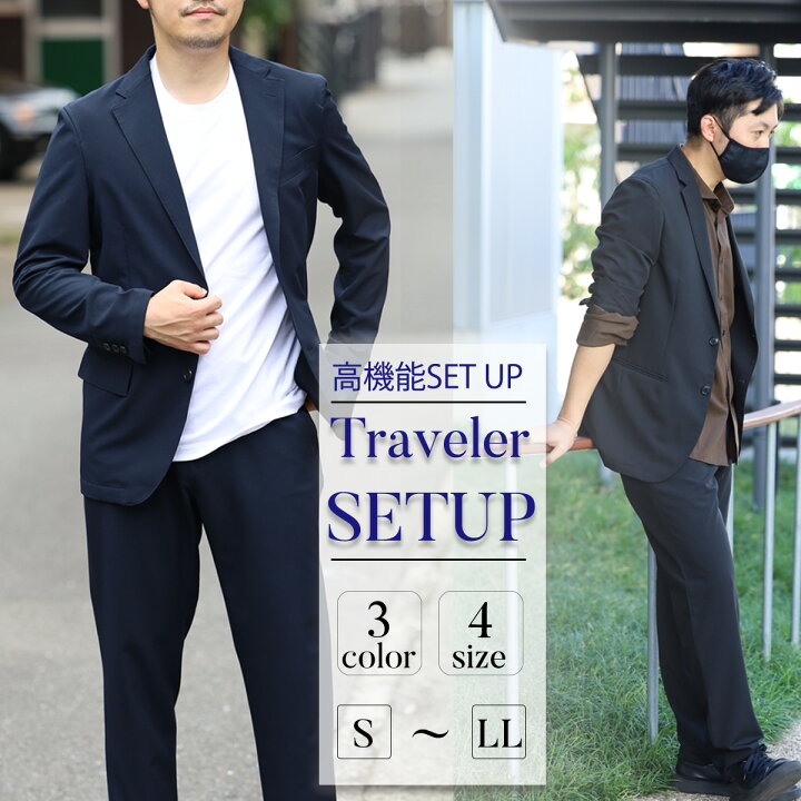 楽天市場 セットアップ メンズ スーツ テーラード 洗える ストレッチ ビジネス ビジネススーツ ウォッシャブル ストレッチ 春夏 自転車 通勤 トラベラー オフィス カジュアル ジャケット 在宅ワーク テレワーク おしゃれ 父の日 代 30代 40代 カジュアルセットアップ