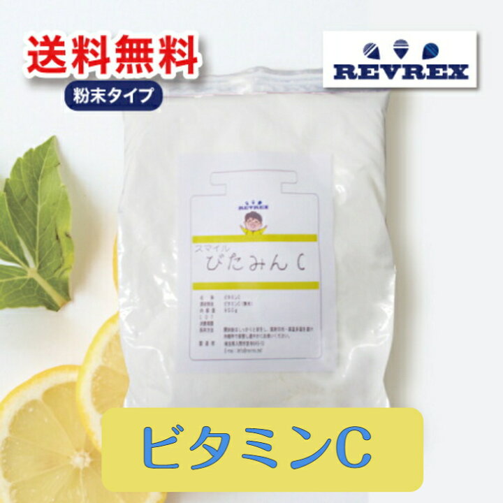 楽天市場 ビタミンc L アスコルビン酸 お買い得 850g 送料無料 塩素除去 シミ対策 お買い物マラソン ポイント消化 お得サイズ 業界最安値に挑戦 食品添加物規格 クエン酸 重曹も取り扱い中 Revrex