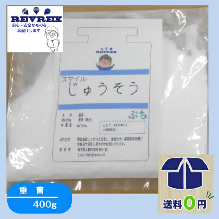 楽天市場 重曹 重炭酸ナトリウム 400ｇ お試しサイズ 食品添加物規格 赤字覚悟の最安値に挑戦 自由研究 バスボム作り お買い物マラソン ポイント消化 業界最安値に挑戦 送料無料 Revrex