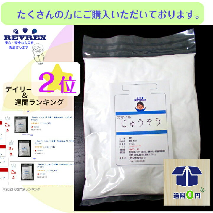 楽天市場 重曹 重炭酸ナトリウム 850g 食品添加物規格 送料無料 飲用 洗濯 ベーキングパウダー 赤字覚悟の最安値に挑戦 自由研究 バスボム作り お買い物マラソン ポイント消化 業界最安値に挑戦 炭酸水 発泡 焦げ落とし Revrex