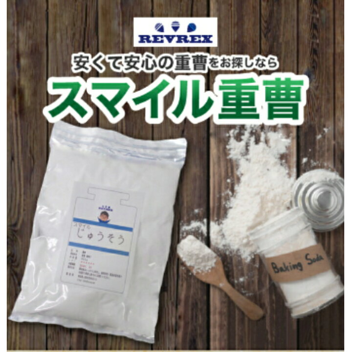 楽天市場 重曹 重炭酸ナトリウム 850g 食品添加物規格 送料無料 飲用 洗濯 ベーキングパウダー 赤字覚悟の最安値に挑戦 自由研究 バスボム作り お買い物マラソン ポイント消化 業界最安値に挑戦 炭酸水 発泡 焦げ落とし Revrex