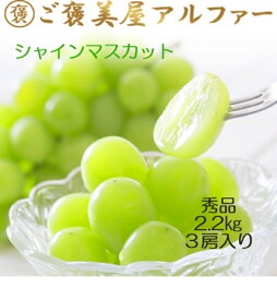 【8月下旬より】シャインマスカット秀品 岡山 長野 山梨 香川 福岡 2kg 2.2kg以上 3房入り 送料無料 シャイン マスカット 糖度 ぶどう 甘い 種なし 大粒 フルーツギフト ギフト プレゼント 内祝い 贈り物 贈答用 お祝い お見舞い お礼 お供え 誕生日 美味しい