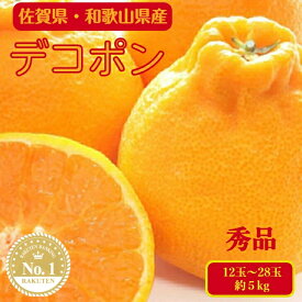 送料無料 秀品 デコポン 不知火 5kg 12~28玉 佐賀県 和歌山県 でこぽん デコポン不知火 みかん 国産みかん 贈答品 贈答用 贈り物 家庭用 不知火みかん 甘い おいしいみかん 旬の果物 フルーツギフト 美味しい ギフト プレゼント 柑橘類 かんきつ類 健康志向