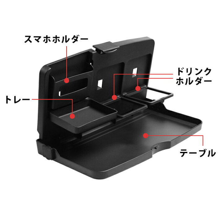 楽天市場】車 食事 トレイ テーブル 車載ホルダー 後部座席 ドリンクホルダー 後部座席 折りたたみ テーブル 折りたたみテーブル マルチテーブル カーテーブル 車用 車内 スマホホルダー リア用 リアシートトレイ シートバックポケット トレー car17【P】 : REWARD ... 楽天市場】車 食事 トレイ テーブル 車載ホルダー 後部座席 ドリンクホルダー 後部座席 折りたたみ テーブル 折りたたみテーブル マルチテーブル カーテーブル 車用 車内 スマホホルダー リア用 リアシートトレイ シートバックポケット トレー car17【P】 : REWARD ...