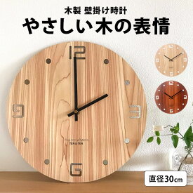 壁掛け時計 30cm 木製 新生活 モダン 北欧 掛け時計 おしゃれ 壁掛け 時計 木目 木 シンプル ナチュラル ベージュ ブラウン 文字盤 新築祝い 引越し祝い ギフト クロック 寝室 インテリアクロック ウォールクロック elc-078【P】