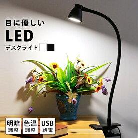 クリップライト led クリップライト usb テーブル クリップ ライト ランプ デスクライト 照明 おしゃれ LED 調光 暖色 白色 自然光 机上 デスク スタンド 読書灯 かわいい ホワイト 白 黒 スリム USB 角度 自由 フレキシブルアーム 寝室 elc123【P】