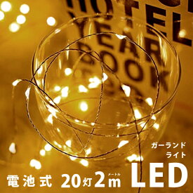 LED 飾り ledライト 飾り インテリアライト ガーランド ライト ガーランドライト おしゃれ 北欧 インテリア ルームライト led ケーブルライト 電池 ガーランド キャンプ インテリア ライト イルミネーション 電池式 ワイヤーライト 室内 照明 電飾 elc501【P】