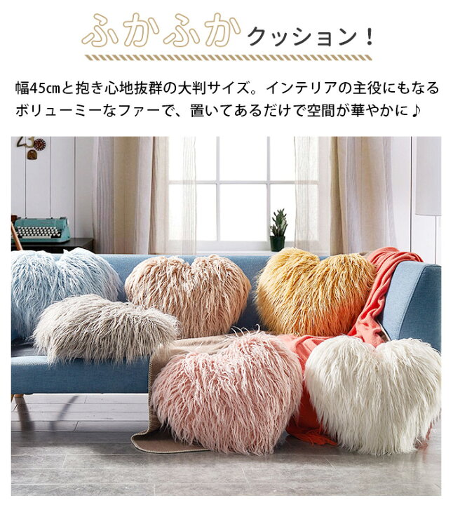 楽天市場 クッション 45cm おしゃれ フェイクファー ファークッション 芯付き ハート クッション お洒落 クッションカバー ハート型 ハートクッション ふわふわ 北欧 インテリア 雑貨 腰まくら 背もたれ かわいい 芯入りクッション ロングファー おうち時間 ギフト Fab33