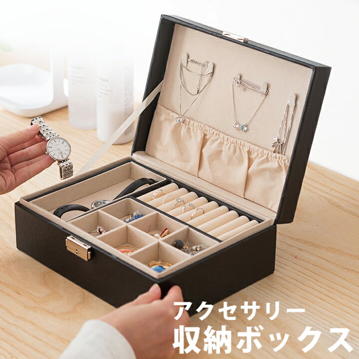 楽天市場 アクセサリー収納ボックス ジュエリーボックス 大容量アクセサリー 2段 収納 アクセサリーケース 小物入れ ギフト ネックレス 指輪 ピアス 小物 上品 インテリア ブラック 黒 ホワイト 白 シンプル コンパクト 鍵付き Int62 P Reward リワード