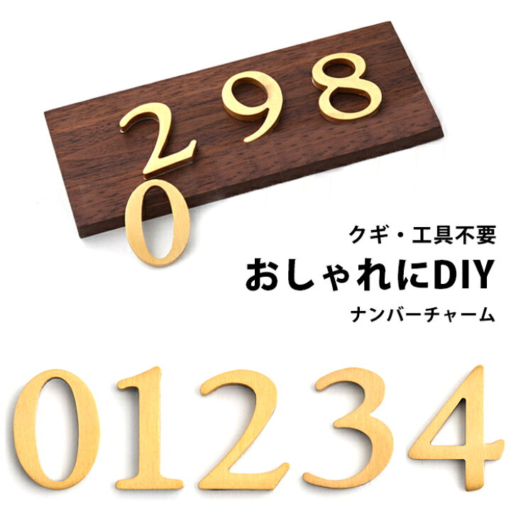 楽天市場 ナンバー ステッカー ゴールド 部屋番号 プレート 真鍮 ナンバー ナンバープレート ブラス ブラスレター 数字 チャーム ロッカー おしゃれ インテリア 雑貨 ドア 表札 看板 番号 シンプル 工具不要 Diy デコレーション 装飾 玄関 キッチン 子供部屋 ホテル
