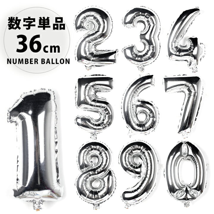 楽天市場 バルーン 数字 誕生日 ナンバーバルーン 36cm 大きい シルバー 銀色 アルミ 風船 数字バルーン パーティー バースデー 結婚式 お祝い ガーランド 飾り付け かわいい おしゃれ プレゼント ディスプレイ ヘリウム 1歳 2歳 3歳 男の子 小学生 女友達 P