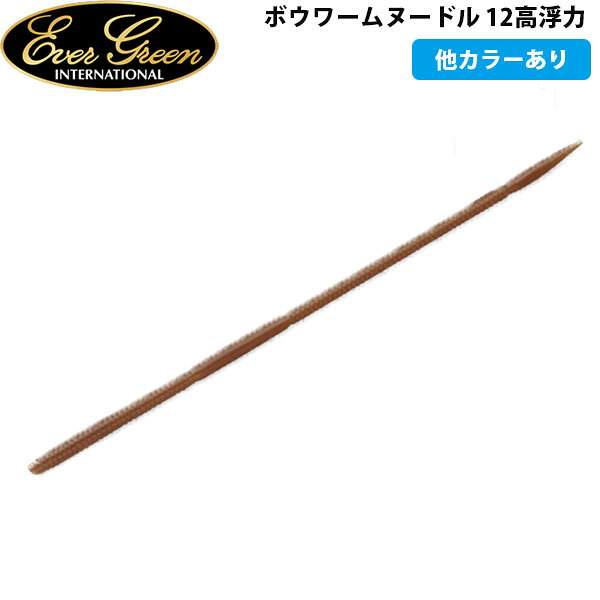 エバーグリーン EVERGREEN ボウワームヌードル 12高浮力 ルアー バス釣り ワーム AZREVG208
