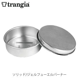 trangia トランギア ソリッド／ジェルフューエルバーナー バーナーベース バーナー クッキングセット クッカーセット キャンプ アウトドア TR-602400 TR602400