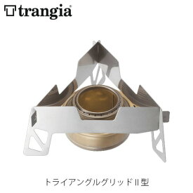 trangia トランギア トライアングルグリッドII型 ゴトク コンロ キャンプ アウトドア TR-P302 TRP302