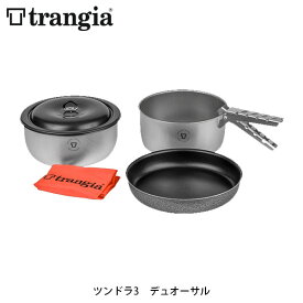 trangia トランギア ツンドラ3 デュオーサル 2～3人分クッキングセット クッカーセット キャンプ アウトドア 調理器具 ソースパン フライパン TR-TUNDRA3-DUO TRTUNDRA3DUO