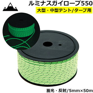 アウトドアのリテイラー テントロープ ガイロープ 5mm×50m 蓄光 反射 ヒモ ガイライン テントロープ テント用 タープ アウトドア キャンプ KAN000006